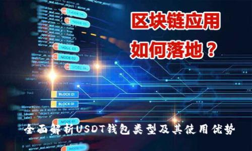  全面解析USDT钱包类型及其使用优势