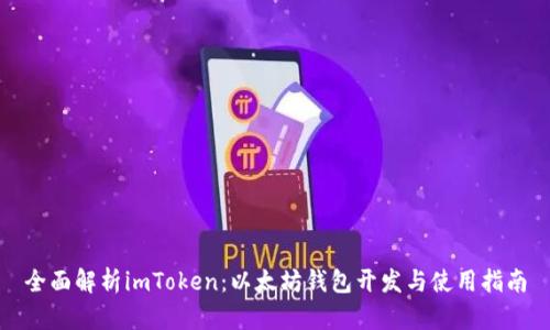 全面解析imToken：以太坊钱包开发与使用指南