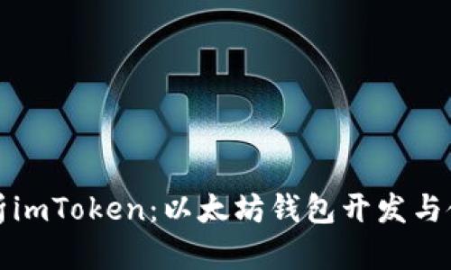 全面解析imToken：以太坊钱包开发与使用指南