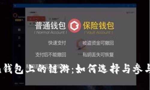 全面解析imToken钱包上的链游：如何选择与参与，未来趋势与挑战