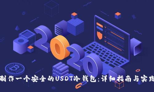 如何制作一个安全的USDT冷钱包：详细指南与实践技巧