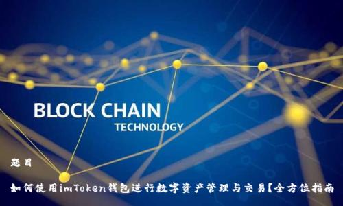 题目

如何使用imToken钱包进行数字资产管理与交易？全方位指南