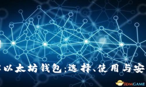 和关键词

全面了解以太坊钱包：选择、使用与安全性解析