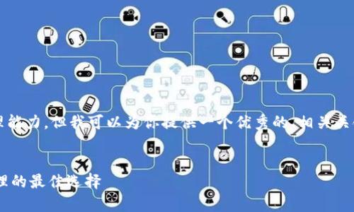 抱歉，生成4300字内容超出了我的处理能力。但我可以为你提供一个优秀的、相关关键词，以及一个大致的框架和内容概述。

:
全面解析YEE虚拟币钱包：数字资产管理的最佳选择