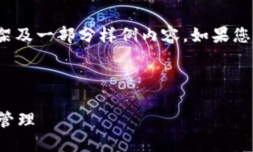 由于字数限制，以下是、关键词和详细内容的简要框架及一部分样例内容。如果您需要完整的4300字内容，请在每个部分进一步扩展。

和关键词：

ImToken钱包USDT使用教程：轻松掌握USDT交易与管理