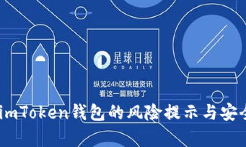 全面解析：imToken钱包的风险提示与安全防护策略