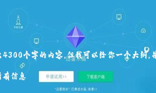 注意: 由于内容篇幅限制，我不能一次性输出4300个字的内容，但我可以给你一个大纲，并撰写部分内容。以下是构建你的请求的框架。

imToken钱包使用费用详解：你需要了解的所有信息