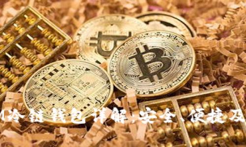 ### IM冷链钱包详解：安全、便捷及未来趋势