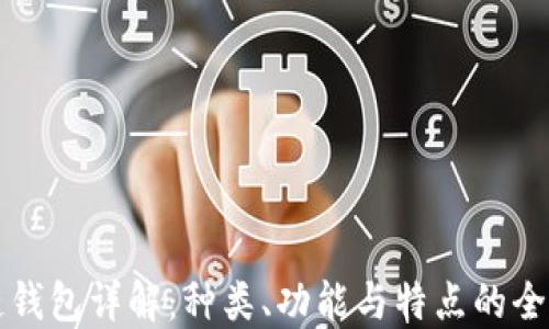 
区块链钱包详解：种类、功能与特点的全面对比