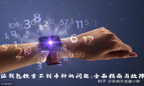 解决比特派钱包搜索不到币种的问题：全面指南与故障排除技巧