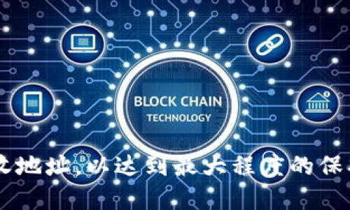   冷钱包能不能开下网接收USDT？详解原理与使用策略 / 
 guanjianci 冷钱包, USDT, 加密货币, 安全性 /guanjianci 

引言
在加密货币世界中，如何安全高效地存储和交易资产是每个投资者关注的问题。冷钱包作为一种离线存储解决方案，以其高安全性而广受欢迎。但是，许多人在使用冷钱包时会有一个疑问：冷钱包能不能开下网接收USDT？本文将深入探讨这一问题，从冷钱包的定义、工作原理、USDT的特点，到如何在冷钱包中安全接收USDT等方面进行全面分析。

冷钱包的定义与工作原理
冷钱包，也称为离线钱包，是一种不与互联网连接的加密货币存储方式。常见的冷钱包包括硬件钱包、纸钱包等。冷钱包的主要优势在于其高度的安全性，因为它不受到黑客攻击和网络漏洞的威胁。
冷钱包的工作原理是通过生成私钥和公钥，将用户的加密货币资产以离线方式进行存储。用户需要在安全的环境中生成和存储这些密钥，确保其不被他人获取。用户在需要转账的时候，可以将交易信息通过联网的设备发送出去，但私钥始终保持在冷钱包中，不会暴露在互联网上。

USDT的特点与接收方式
USDT（Tether）是一种最常用的稳定币，其价值与美元挂钩，意在减少加密货币价格波动带来的风险。USDT可以在多个区块链上流通，如以太坊、波场等。
接收USDT通常需要有一个支持USDT的数字钱包，用户可以通过生成一个地址来接收转账。如果使用冷钱包，用户可以将其USDT保存在硬件钱包中，通过相应的操作获得一个接收地址。

冷钱包开下网接收USDT的实践
虽然冷钱包的主要设计目的是离线存储，但理论上，冷钱包在开网的状态下也可以接收USDT。然而，这样做会使冷钱包失去其安全目的。使用冷钱包的用户通常是在安全性和操作便捷性之间作出权衡。
在实践中，很多用户更倾向于在冷钱包中生成一个接收地址并将其写下，然后再通过联网的设备将其发送给转账者。这意味着接收过程基本是离线的，并不会将冷钱包连接到网络。

冷钱包能开下网接收USDT的三种可能情况

1. 临时连接网络进行接收
在某些情况下，用户可能会考虑在冷钱包打开网络的情况下直接接收USDT。这种方法虽然简单，但其风险在于一旦冷钱包连接互联网，恶意软件有可能渗透，从而盗取资产。因此，如果用户选择这种方式，建议采取额外的安全措施，比如在使用后立即断开网络连接或使用VPN等。

2. 风险与防范
上述提到的临时连接网络的方式虽然能够实现快速的接收，但其面临着潜在的风险。用户的私钥或钱包信息可能被黑客获取，导致资产损失。因此建议用户在连接网络之前，确保操作系统的安全性，并定期更新相关软件。

3. 推荐使用离线生成地址的方式
最安全的方式是保持冷钱包的完全离线状态。用户应在独立且安全的环境下生成一个接收地址，然后将该地址分享给转账者。用户在接收完后，只需将冷钱包连接到互联网仅用于发送交易，使得冷钱包的安全性得到有效保障。

用户在冷钱包中接收USDT的实际操作
- 创建一个支持USDT的冷钱包（如硬件钱包）。
- 在离线状态下生成一个接收地址，并将该地址记下或打印出来。
- 将接收地址分享给将要转账的朋友或用于交易的平台。
- 一旦接收到USDT，就可以在需要时使用冷钱包连接互联网进行查阅。

可能相关问题一：冷钱包的安全性如何保障？
冷钱包的安全性主要来自于其物理隔离与网络隔离。下面将详细介绍几个主要的安全措施：
1. 私钥保密：使用冷钱包时，私钥不会暴露在互联网环境中，这降低了被黑客攻击的概率。确保私钥不在联网的设备中保存。
2. 物理安全：存放冷钱包的地点要安全，防止被盗。用户可选择将冷钱包保存在保险柜或其他安全的环境中。
3. 备份机制：建议定期对冷钱包进行备份，以防硬件故障或其他意外情况。备份可以是纸质形式，也可以是其他安全的数字形式。
4. 更新与维护：虽然冷钱包是离线产品，但在需要使用时，确保已安装最新版本的固件和更新，以防漏洞。

可能相关问题二：如何选择适合自己的冷钱包？
选择冷钱包时应考虑以下几个因素：
1. 支持币种：确保所选冷钱包支持USDT以及其他希望存储的币种。市场上有很多选项，如Ledger、Trezor等，它们都对多种币种提供支持。
2. 用户友好性：易用性是选择冷钱包时的重要考量。尤其是对新手用户，选择界面简洁、操作方便的冷钱包能避免很多不必要的操作错误。
3. 安全性能：对比不同冷钱包的安全性能，查阅独立评测，确保选择的产品得到社区的认可与信任。
4. 价格与性价比：硬件钱包的价格范围广泛，用户应根据自身需求和预算进行选择，避免盲目追求高价位产品。

可能相关问题三：接收USDT后如何安全存储与交易？
接收USDT后，用户需考虑如何存储和交易以确保资产安全：
1. 定期检查资产：确保在接收完USDT后，定期检查冷钱包中的资产是否安全，并记录每一笔交易以便审计。
2. 安全的软件与工具：确保在进行任何交易时，使用可靠的软件和工具，并避免在公共网络环境中交易。
3. 无需频繁连接：若是没有有效需求，用户应尽量避免频繁将冷钱包连接到互联网，以防受到潜在威胁。
4. 学习更多：持续学习关于冷钱包的安全策略和加密技术，以便更好地保护自己的资产。

结论
虽然冷钱包可以在网络连接状态下接收USDT，但出于安全考虑，强烈不建议这样操作。理想情况下，冷钱包应保持在离线状态，通过安全的方式生成和分享接收地址，以达到最大程度的保护。在选用冷钱包的过程中，用户应深入了解冷钱包的使用技巧和安全策略，以保障自己的资产安全。