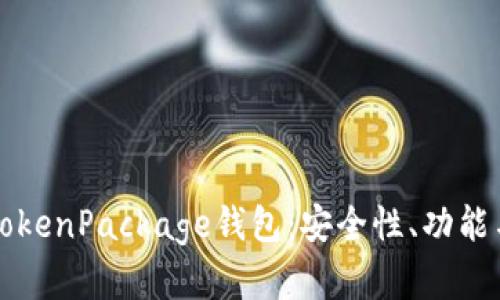 全面解析TokenPackage钱包：安全性、功能与使用指南