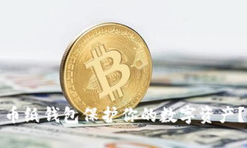 如何使用巴比特比特币纸钱包保护你的数字资产？全面指南与实用建议