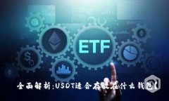  全面解析：USDT适合存放在