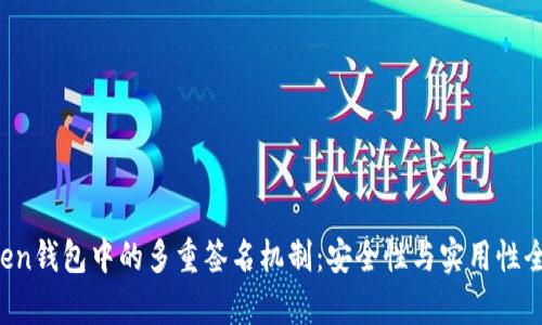  imToken钱包中的多重签名机制：安全性与实用性全面解析