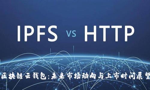 区块链云钱包：未来市场动向与上市时间展望