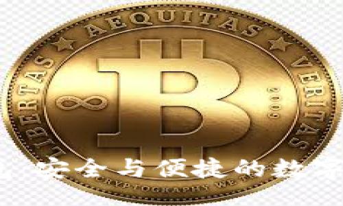 dict
  IM Token冷钱包：安全与便捷的数字资产存储解决方案