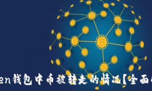   
如何应对imtoken钱包中币被转走的情况？全面解析与防范措施