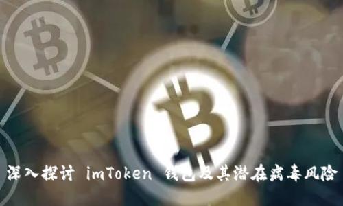 深入探讨 imToken 钱包及其潜在病毒风险