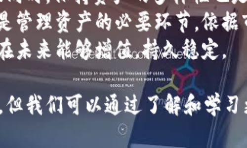    如何恢复被删除的 imToken 冷钱包：详细指南与技巧  / 

 guanjianci  imToken, 冷钱包, 恢复, 数字资产  /guanjianci 

 什么是 imToken 冷钱包？ 
 imToken 是一款非常流行的数字资产管理工具，作为一款以太坊和 ERC20 代币的钱包，它以其安全性和用户友好性而受到广泛欢迎。不同于热钱包，冷钱包通常不与互联网保持连接，因而提供了更高的安全性，可以有效避免黑客攻击和网络风险。
 imToken 提供了冷钱包的功能，用户可以在他们的设备上生成私钥，确保他们的资产安全。然而，对于很多用户来说，钱包的删除或者丢失私钥后的恢复问题是个令人头痛的话题。

 imToken 冷钱包删除的原因 
 有几个原因可能导致 imToken 冷钱包被删除。首先，用户可能在设备上卸载应用，忘记备份钱包信息；其次，设备故障或意外删除也可能导致钱包信息丢失；最后，用户可能误操作导致钱包被删除。无论原因如何，了解如何找回已删除的钱包将是用户最关心的问题之一。

 如何找回删除的 imToken 冷钱包 
恢复 imToken 冷钱包的关键在于备份。若用户在创建钱包时进行了备份，那么可以通过以下步骤找回。
1. 首先，打开 imToken 应用，如果是首次使用，请选择“恢复钱包”选项；
2. 输入你在创建钱包时备份的助记词、私钥或 Keystore 文件；
3. 跟随应用的指引来完成恢复过程，您将能够访问您的数字资产。
如果您没有进行过备份，那么恢复的可能性非常小，这是为什么备份钱包至关重要。

 如何更好地备份 imToken 冷钱包 
为了避免再次遭遇钱包丢失的风险，用户须认真对待备份工作。以下是一些确保安全有效备份的方法：
1. 选择安全的位置：将助记词、私钥或 Keystore 文件存放在一个安全的地方，避免随意保存在电子设备中；
2. 多重备份：可以考虑将备份信息存储在多个地方，例如纸质文件、USB 存储设备等；
3. 定期检查备份的完整性：确保备份的信息无误，保持更新，以便在需要的时候可以顺利找回钱包。

 可能相关问题 

 问题一：失去助记词后还能找回钱包吗？ 
 对于许多用户而言，助记词是恢复钱包的关键。如果你失去了助记词，寻找恢复钱包的办法将会变得极为困难。大多数数字钱包依据助记词生成私钥，没有这个关键的信息，恢复的可能性几乎为零。然而，有些用户会通过以下方式尝试找回钱包。
首先，检查是否有电子邮件或者其他文件中记录了这个助记词。许多用户习惯于将助记词保存在安全的地方，或许你会发现曾经储存的信息。其次，若钱包的助记词是由自己创建的，尝试回忆曾用过的密码组合，寻找是否有机会重构出钱包。
当然，专业的数据恢复服务也许能够帮你找出一些丢失的信息，但他们的成功率并不高，且需要支付相应的费用，因此用户需谨慎选择。

 问题二：如何保护自己的数字资产安全？ 
 数字资产的安全性是每个用户都应该重视的问题。首先，大家应该选择信誉良好的钱包应用，如 imToken，切勿下载不明来源的应用；其次，要定期更新钱包应用以对抗可能存在的安全漏洞。同时，定期更换密码也是保护账户安全的一种有效手段。
此外，设置不同的强密码也是一种不错的防护方法，同时要开启双重验证以增加安全性。对于移动设备来说，安装防病毒软件也是一项必要的安全措施。最后，绝不要在公共场所使用钱包应用，以免遭到网络攻击。

 问题三：如何有效管理数字资产？ 
 有效管理数字资产是建立在信息安全基础之上的。用户应当定期检查自己的资产，了解市场动态，遵循合理的投资策略；同时，保持资产的多样性也是很关键的一点。
用户可以通过不同的钱包管理不同的币种，分散风险。尽量避免将所有资产集中在一个地方。此外，定期评估投资策略也是管理资产的必要环节，依据市场情况及时调整投资方向，以达到最优的收益。
总之，勿将所有希望寄托于一个冷钱包的单一管理方式，而是要形成一个系统的、全面的数字资产管理方案，以确保资产在未来能够增值，持久稳定。

通过以上内容，相信用户对 imToken 冷钱包删除的寻找与恢复有了更深刻的理解。或许在使用中遇到问题并不可避免，但我们可以通过了解和学习更全面的知识来有效降低风险，保障我们的数字资产安全。