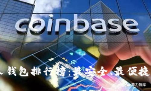 : 2023年USDT个人钱包排行榜：最安全、最便捷、最具性价比的选择