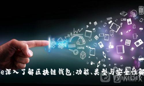 pre深入了解区块链钱包：功能、类型与安全性解析
