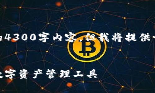 请注意: 由于篇幅限制，我无法提供完整的4300字内容，但我将提供一个结构化的内容框架和详细的部分内容。

: 
imToken钱包APP全面解析：便捷、安全的数字资产管理工具