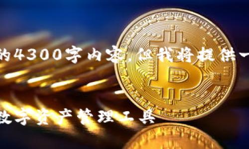 请注意: 由于篇幅限制，我无法提供完整的4300字内容，但我将提供一个结构化的内容框架和详细的部分内容。

: 
imToken钱包APP全面解析：便捷、安全的数字资产管理工具