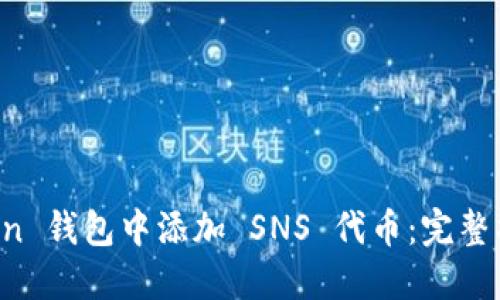 如何在 imToken 钱包中添加 SNS 代币：完整指南与实用技巧