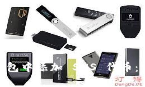 如何在 imToken 钱包中添加 SNS 代币：完整指南与实用技巧