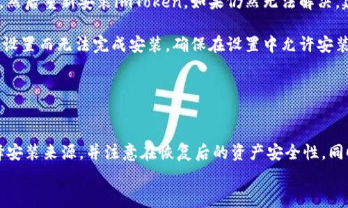 
  如何将imToken钱包恢复到旧版本：详细指南与注意事项 / 

关键词
 guanjianci imToken, 钱包, 旧版本, 恢复 /guanjianci 

随着科技的快速发展和区块链技术的不断演变，各种加密钱包也在不断更新，以适应市场需求和用户体验的提升。然而，某些用户可能会由于个人习惯、兼容性问题或特定功能的变化，选择将其钱包软件恢复到旧版本。在本文中，我们将详细探讨如何将imToken钱包恢复到老版本，并提供相关的注意事项。

一、imToken钱包概述
imToken是一个广受欢迎的以太坊及ERC20代币钱包，提供便捷的数字资产管理服务。用户可以使用imToken进行各种交易、转账，并参与去中心化金融（DeFi）项目。imToken的设计理念是简洁、安全、易用，适合区块链新手与资深用户。

二、为什么需要恢复到老版本
尽管更新通常是为了提高用户体验和安全性，但某些用户仍然希望恢复到旧版本，原因可能包括：
ul
    li功能变化：新版本中或许取消了用户依赖的某些功能或者进行了不便的更改。/li
    li兼容性问题：新版本可能会导致用户的设备无法正常运行，尤其是在较旧的手机或操作系统上。/li
    li个性化偏好：一些用户更喜欢老版本的界面设计或功能布局。/li
/ul

三、如何将imToken钱包恢复到旧版本
恢复imToken钱包到旧版本的具体步骤如下：

h41.备份钱包数据/h4
在进行任何变更之前，确保备份你的钱包以防数据丢失。通常，imToken提供了备份助记词的功能，务必妥善保存。

h42.卸载当前版本/h4
在手机设置中，找到imToken应用，进行卸载操作。确保彻底删除当前版本，以避免因版本冲突导致系统异常。

h43.查找旧版本安装包/h4
可以通过互联网查找imToken旧版本的安装包，也可以访问一些第三方应用商店。他们通常会提供历史版本的下载链接。务必选择信誉良好的网站，避免下载到恶意软件。

h44.安装旧版本/h4
在下载完成后，点击安装包并按照提示进行安装。在安装过程中，可能需要打开手机的“允许安装未知来源应用”选项。

h45.恢复备份数据/h4
安装完成后，打开imToken钱包，并使用之前备份的助记词或私钥恢复钱包。确保所有数字资产和相关数据都可以正常访问。

四、恢复旧版本的注意事项
在恢复imToken钱包到旧版本的过程中，请注意以下事项：
ul
    li安全风险：旧版本可能存在已知的安全漏洞，因此存在较高的被攻击风险。/li
    li功能限制：新版本中的某些功能在老版本中可能无法使用，导致操作不便。/li
    li数据丢失：注意备份数据，恢复过程中如未备份可能导致无法恢复数字资产。/li
/ul

五、常见问题

h41. 如何确保在恢复旧版本时不丢失资产？/h4
要确保在恢复过程中不丢失资产，首先，用户应该充分了解如何进行备份。imToken允许用户使用助记词和私钥进行备份，务必妥善保管。这些信息是恢复钱包的关键，确保在移除当前版本之前进行彻底备份。

如果不确定如何备份，可以选择在官网下载的官方指南中了解详细步骤，或咨询imToken的官方客服。同时，在恢复旧版本的过程中，不要使用任何未被验证的第三方应用，这样会增加风险。

此外，恢复过程完成后，可以进行小额的转账测试，确认资产正确无误后，再进行后续的转账操作。在对资产进行大额转账之前，确保彻底了解当前钱包的功能和界面。

h42. imToken更新的好处和坏处有哪些?/h4
imToken的更新通常旨在修复漏洞、提升安全性和添加新功能。每一次更新都有其积极的一面，如提升用户的安全性和使用体验。例如，某些新功能可以让用户更便捷地参与DeFi项目，或支持更多的代币交易。

但随之而来的坏处是，某些用户可能对新版本不适应，甚至发现新功能使用上存在障碍。尤其是对于一些老用户来说，突然的界面变化可能需要适应一段时间。同时，一些新版本也可能存在未修复的bug，这些bug可能会影响到用户的交易安全和使用体验。

因此，建议用户在进行版本更新前查看更新日志，了解新版本是否有所改进，结合个人实际使用情况和需求做出选择。

h43. 如果下载旧版本出现问题怎么办？/h4
如果您在下载旧版本时遇到问题，首先确认您的下载安装包来源是否可靠，重新尝试下载。如果问题依旧，可以尝试清理设备缓存，然后重新安装imToken。如果仍然无法解决，建议查看用户社区或imToken的官方支持页面，寻求帮助和解决方案。

同时，保持设备操作系统的更新，确保与imToken兼容，可能会减少下载和安装的困难。一些用户在使用安卓设备时，可能会因权限设置而无法完成安装，确保在设置中允许安装未知来源的应用。

如有必要，可以考虑联系imToken的客户服务，提供详细的问题描述，他们可能会提供相应的指导以及应对措施。

总结
恢复imToken钱包到旧版本虽然在某些情况下是可行的，但用户应全面了解相关风险和操作步骤。确保备份好钱包数据、仔细选择安装来源，并注意在恢复后的资产安全性。同时，对新版本的优势进行全面评估，以便做出更合理的决定。

希望通过本文能帮助到需要将imToken恢复到老版本的用户，促进大家更好地管理自己的数字资产，享受区块链带来的便利。