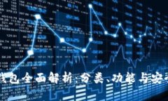 区块链钱包全面解析：分