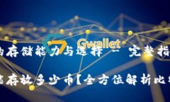 比特币钱包的存储能力与选择 - 完整指南比特币