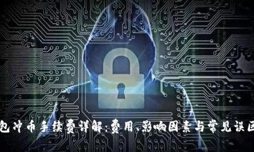 虚拟钱包冲币手续费详解：费用、影响因素与常见误区全解析