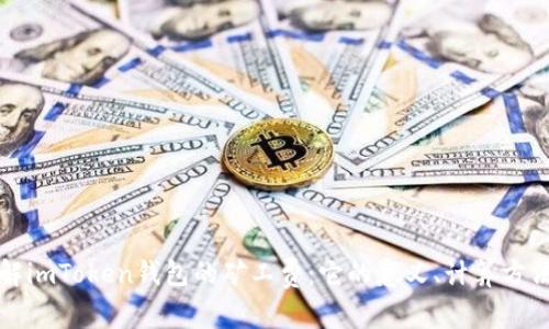 深入了解imToken钱包的矿工费：它的意义、计算方法及策略