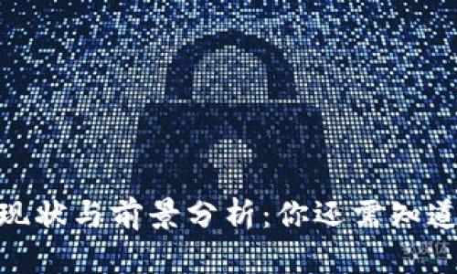 imToken钱包的现状与前景分析：你还需知道的五大关键因素