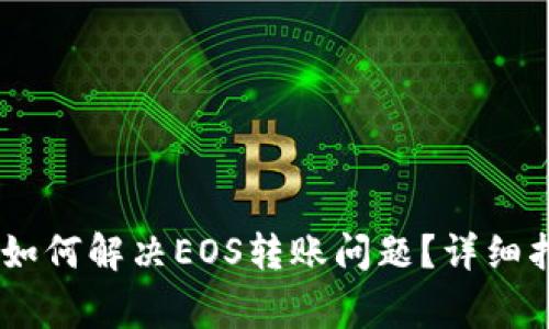  imToken钱包如何解决EOS转账问题？详细指导与常见问答
