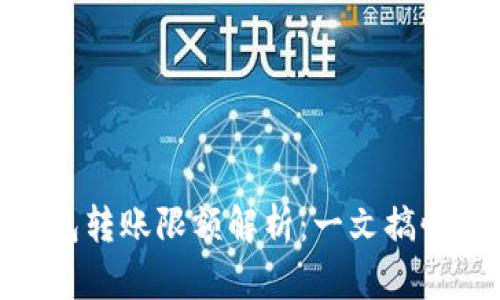 : imToken冷钱包转账限额解析：一文搞懂你的每一次交易