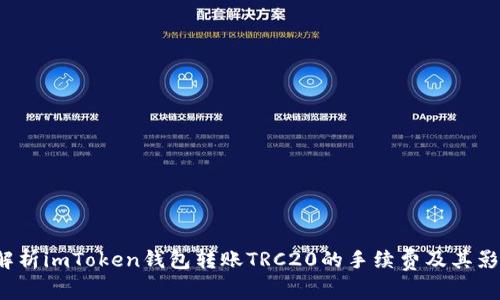  全面解析imToken钱包转账TRC20的手续费及其影响因素