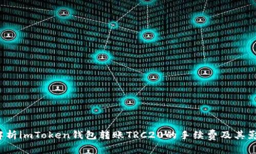  全面解析imToken钱包转账TRC20的手续费及其影响因素