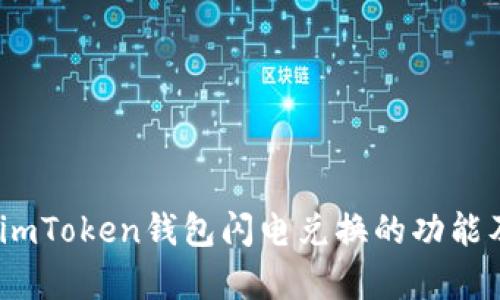 全面解析：imToken钱包闪电兑换的功能及使用指南