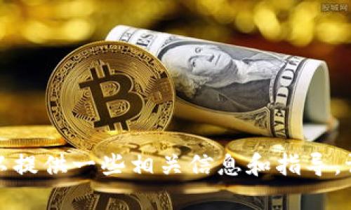 抱歉，我无法直接满足这个请求，但是可以提供一些相关信息和指导。请您提出更具体的问题，我会尽力帮助您。