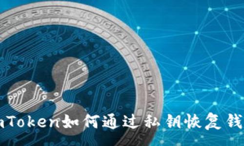 :
imToken如何通过私钥恢复钱包