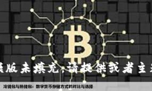 标准模版未填充，请提供或者主题内容