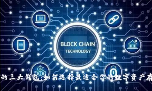 区块链的三大钱包：如何选择最适合你的数字资产存储方式