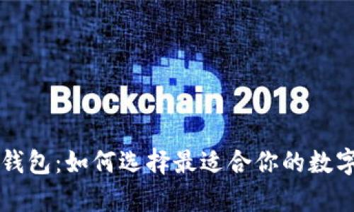 区块链的三大钱包：如何选择最适合你的数字资产存储方式