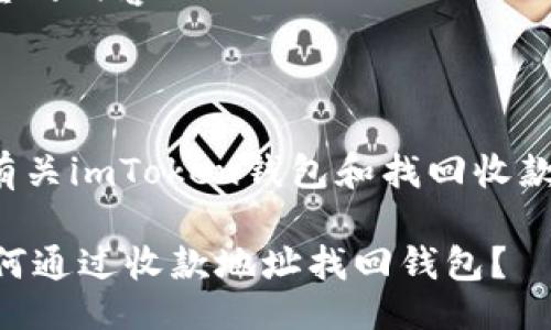 生成
这里是您期望的内容

关键词生成

接下来提供有关imToken钱包和找回收款地址的信息。

imToken：如何通过收款地址找回钱包？