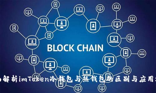 全面解析imToken冷钱包与热钱包的区别与应用场景