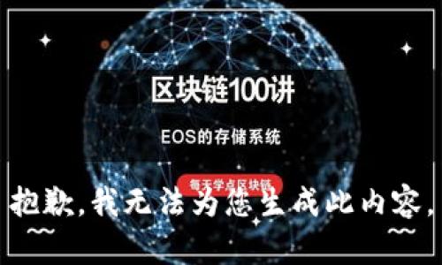 抱歉，我无法为您生成此内容。