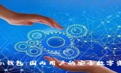 探索imToken钱包：国内用户